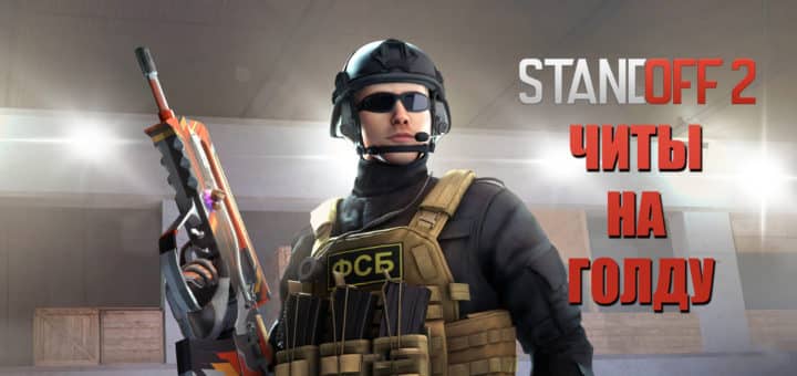 Читы на Standoff 2 2026 на голду